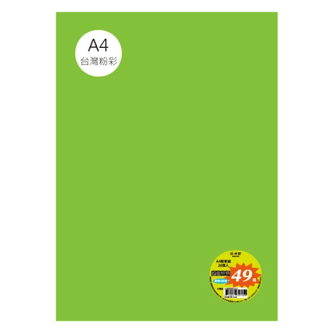 台粉彩紙 A4 特價包 單色20張/包 #7522